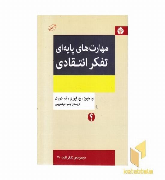 مهارت های پایه ای تفکر انتقادی