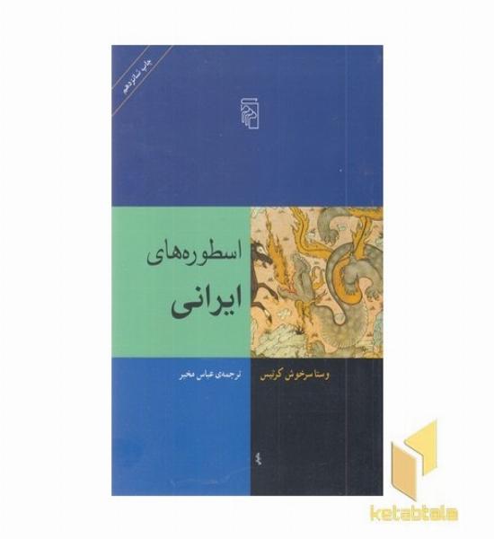 اسطوره های ایرانی