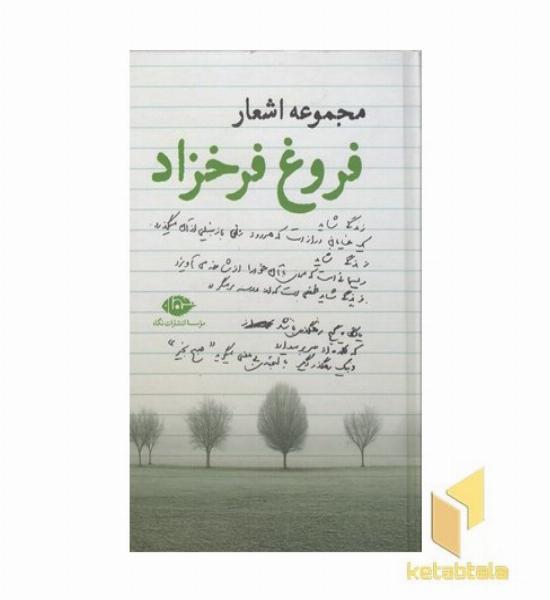 مجموعه اشعار فروغ فرخزاد