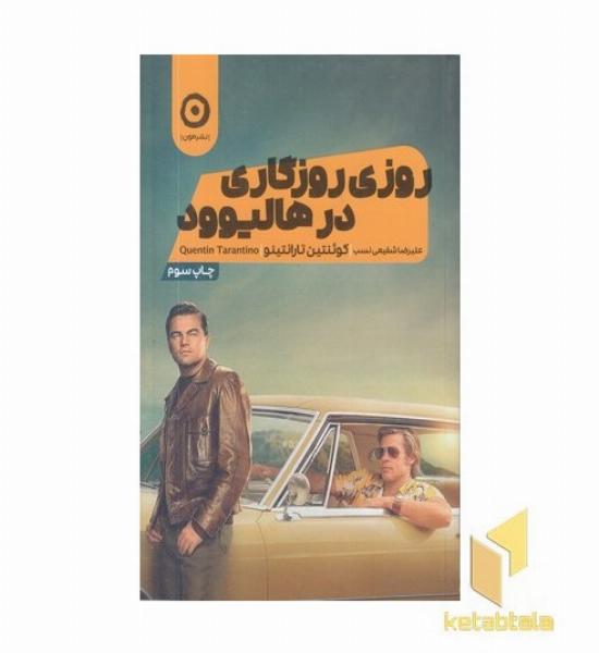 روزی روزگاری در هالیوود