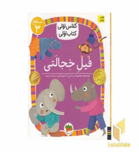 کلاس اولی کتاب اولی 24-فیل خجالتی-سطح3