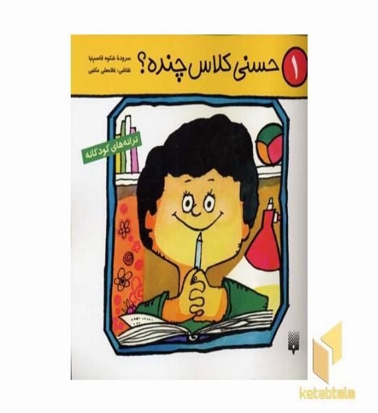 حسنی کلاس چنده ؟(1) 