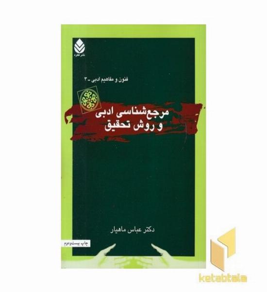 مرجع شناسی ادبی