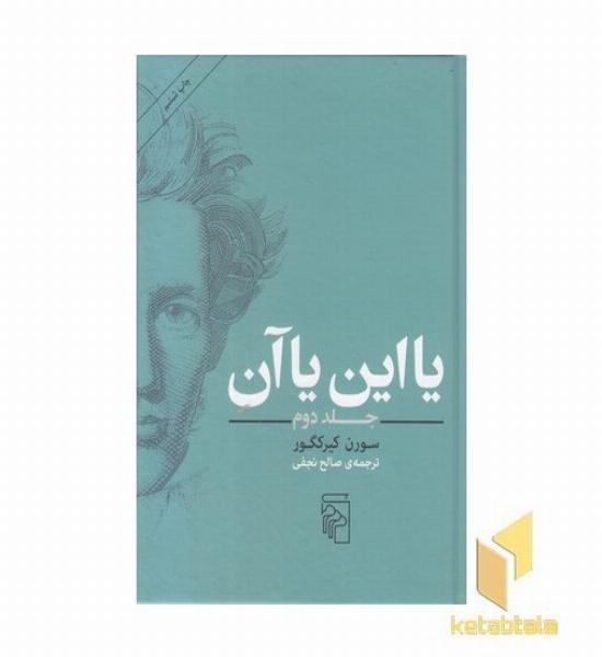 یا این یا آن-جلد دوم