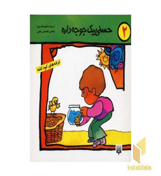 حسنی یک جوجه داره (2) 