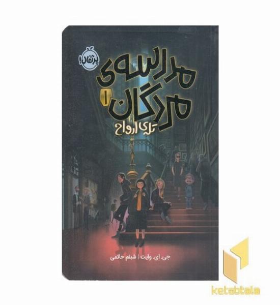 مدرسه ی مردگان 1-تله ی ارواح