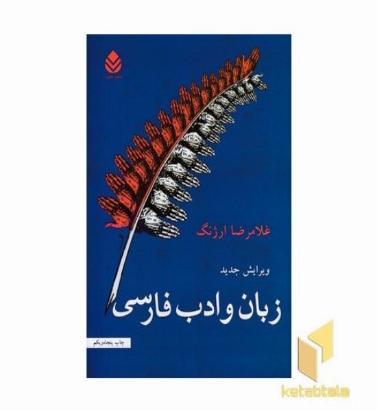 زبان و ادب فارسی