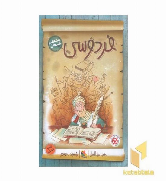 مشاهیر خندان-فردوسی