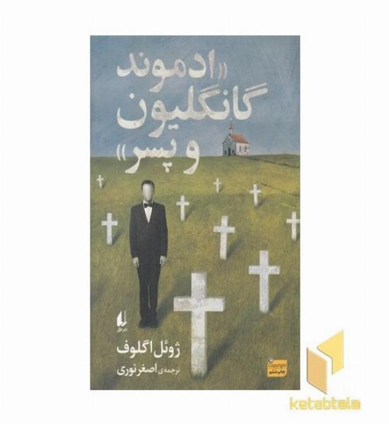 ادموند گانگلیون و پسر