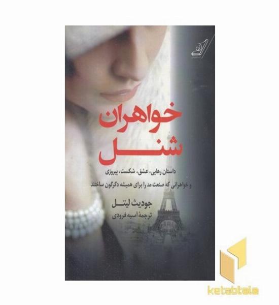 خواهران شنل