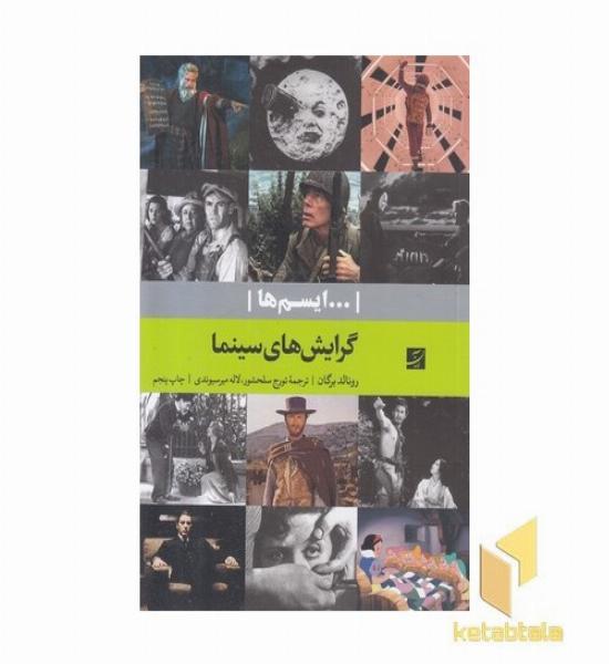 گرایش های سینما