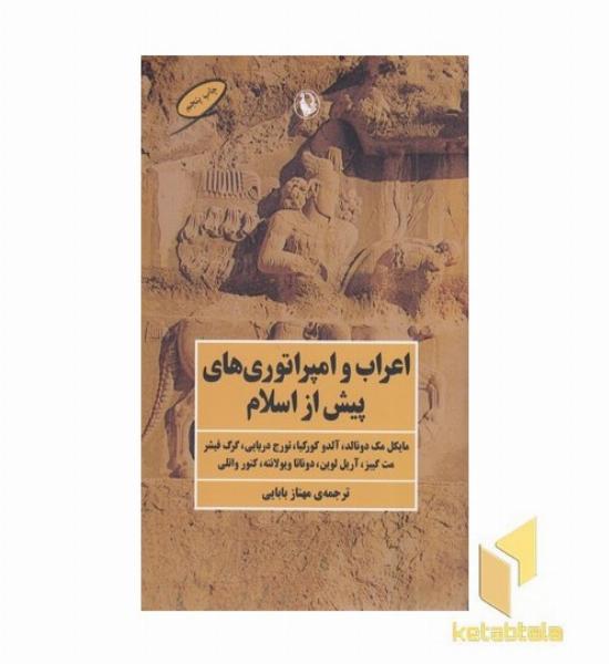 اعراب و امپراتوری های پیش از اسلام
