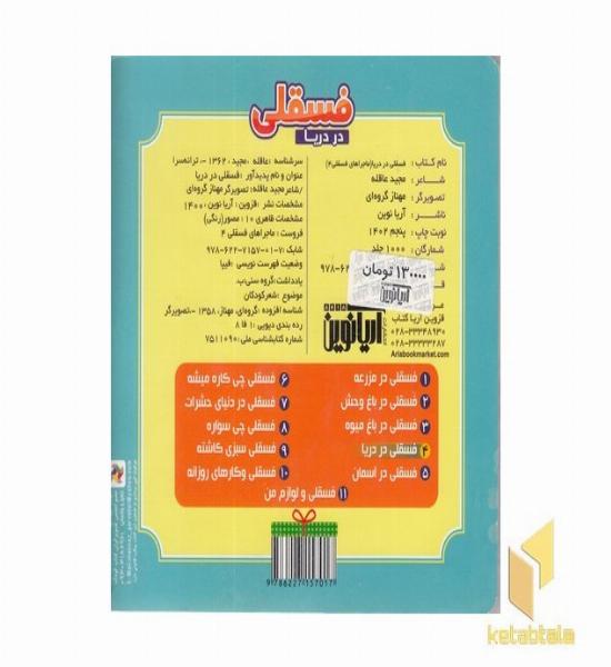 ماجراهای فسقلی(4)فسقلی در دریا