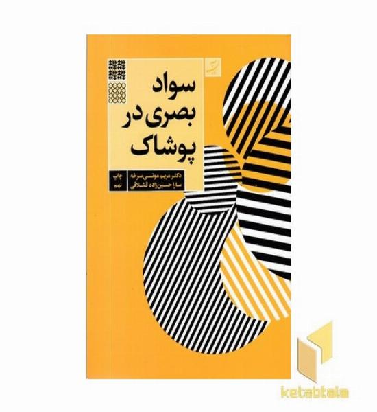 سواد بصری در پوشاک