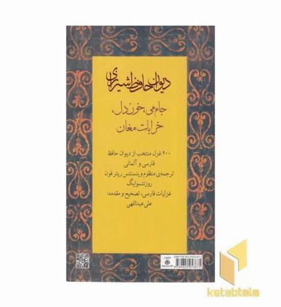 دیوان حافظ شیرازی 400 غزل منتخب (2زبانه - فارسی و آلمانی)