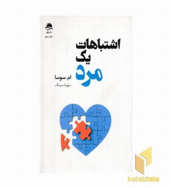 اشتباهات یک مرد