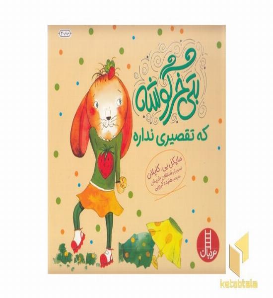 بتی خرگوشه-که تقصیری نداره