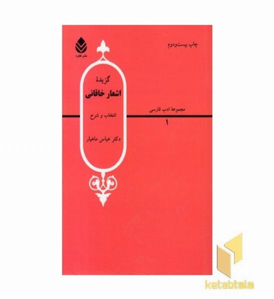 گزیده اشعار خاقانی