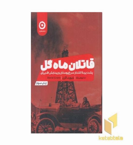 قاتلان ماه گل