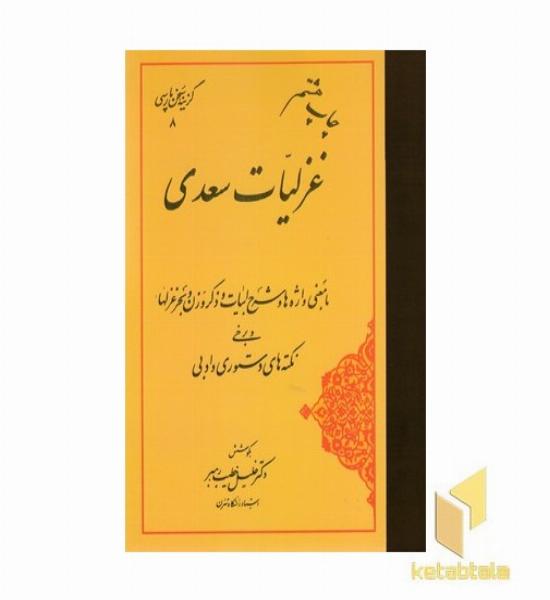 گزینه سخن پارسی-غزلیات سعدی