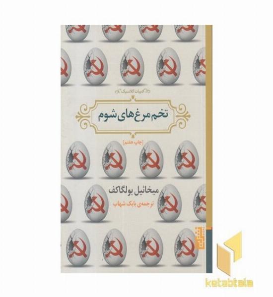 تخم مرغ های شوم