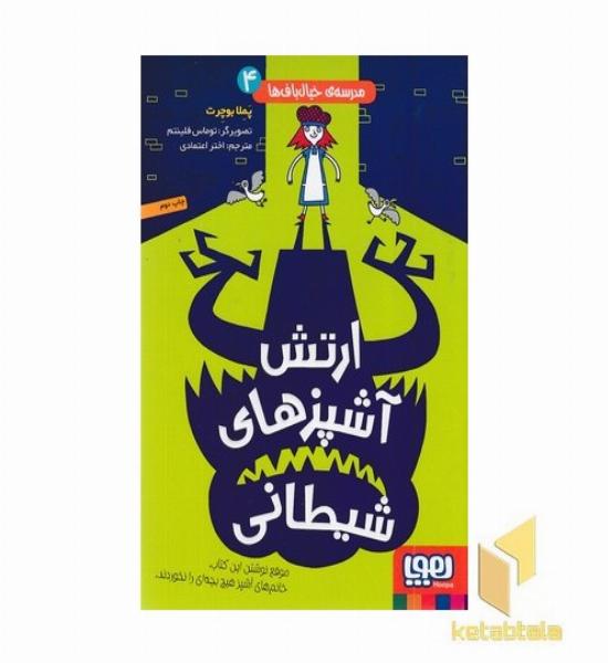 مدرسه خیال باف (4)ارتش آشپزی های شیطان