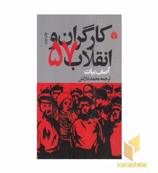 کارگران و انقلاب 57