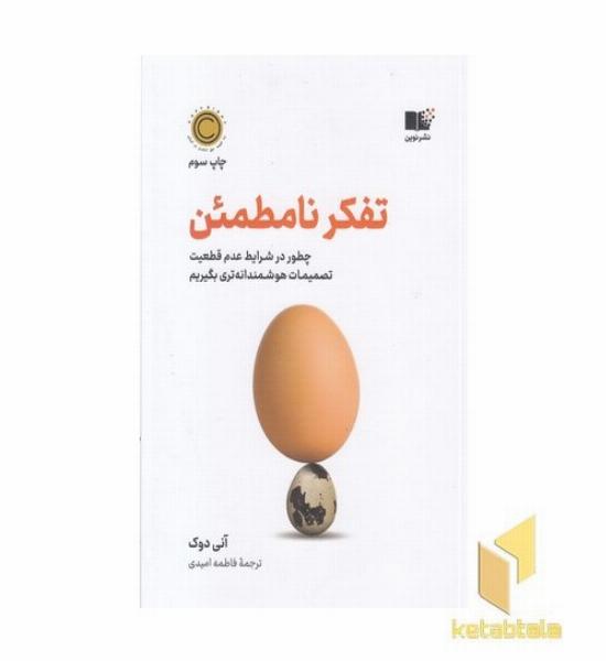 تفکر نامطمئن