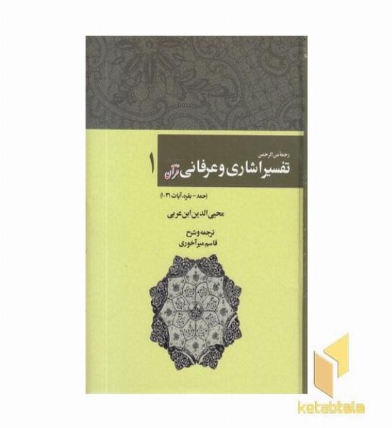 تفسیر اشاری و عرفانی قرآن-1