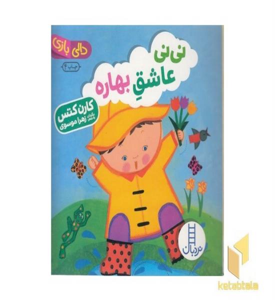 دالی بازی-نی نی عاشق بهاره