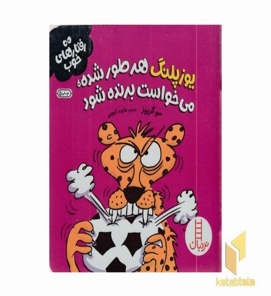 رفتارهای خوب-یوزپلنگ هرطور شده...