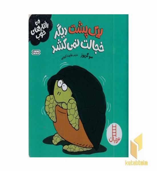 رفتارهای خوب-لاک پشت دیگر خجالت نمی کشد