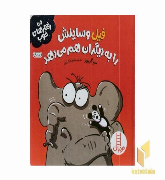 رفتارهای خوب-فیل وسایلش رابه دیگران...