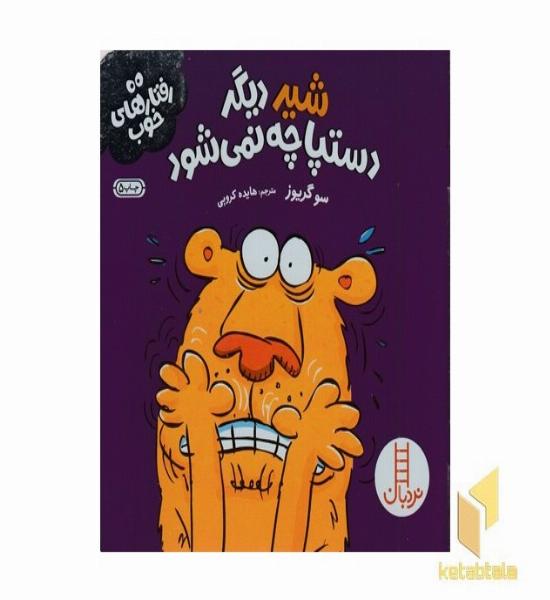 رفتارهای خوب-شیر دیگردستپاچه نمی شود...