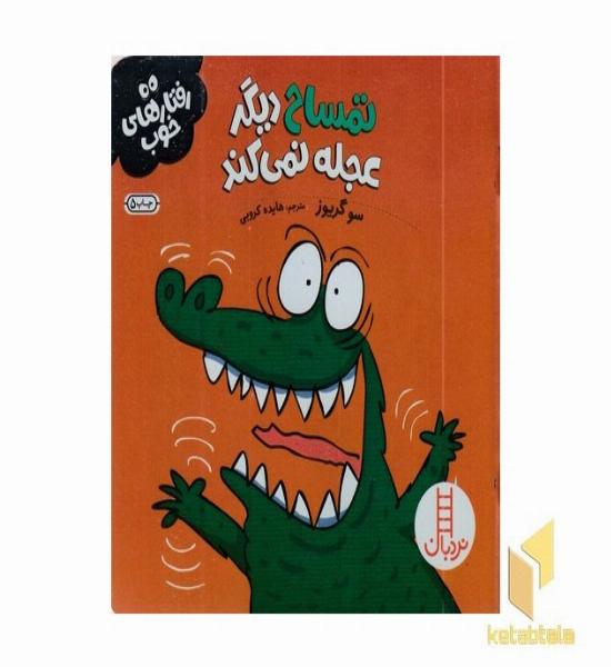 رفتارهای خوب-تمساح دیگرعجله نمی کند