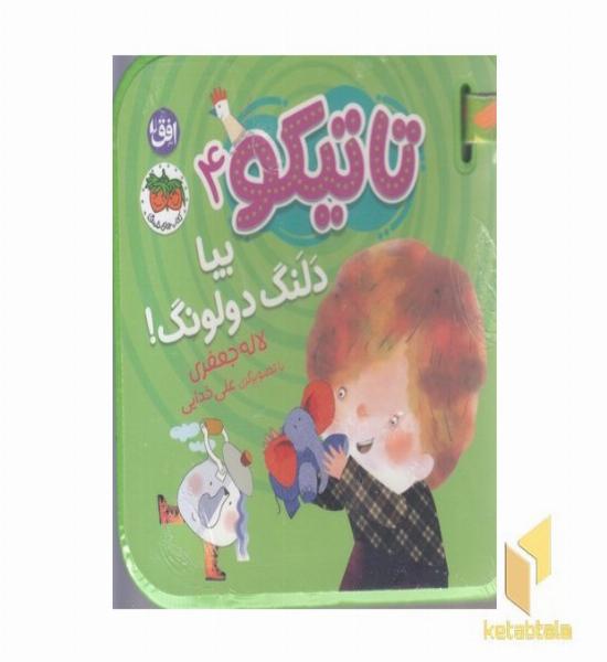 تاتیکو 4-بیا دلنگ دولونگ!