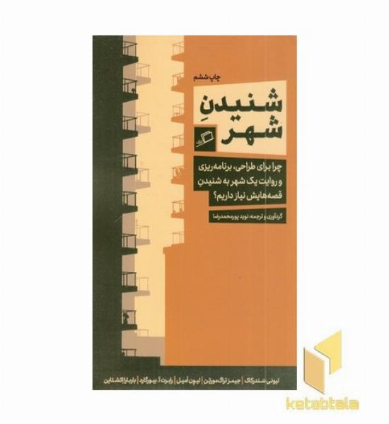 شنیدن شهر
