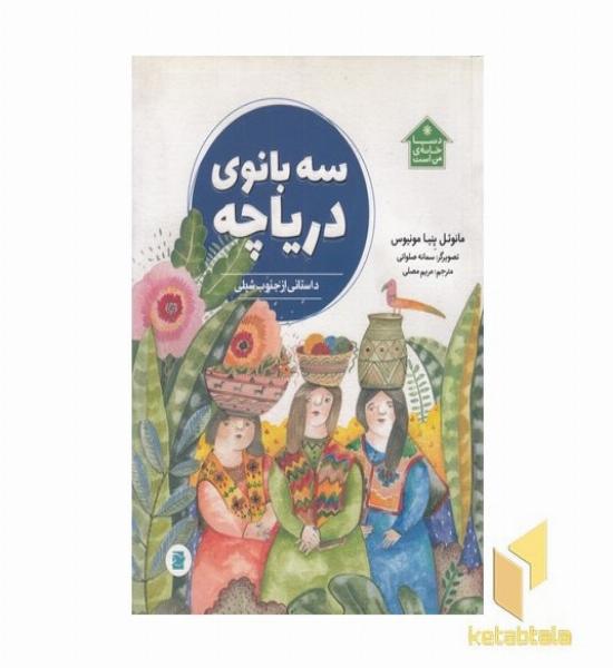 دنیا خانه ی من است-سه بانوی دریاچه