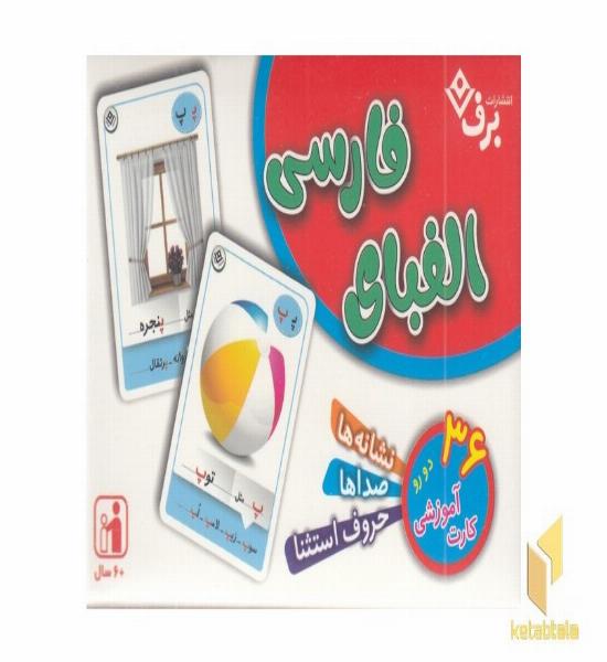 فلش کارت الفبای فارسی