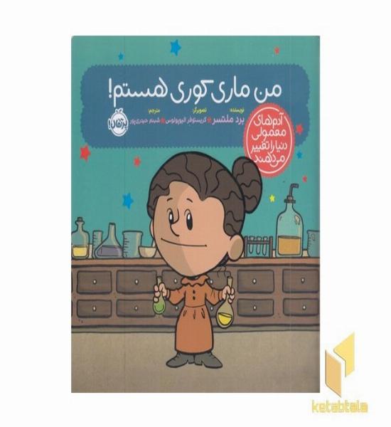 آدم های معمولی-من ماری کوری هستم