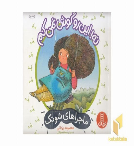 ماجراهای شوتک-نه این رو گوش نمی کنم
