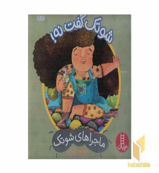 ماجراهای شوتک-شوتک گفت نه