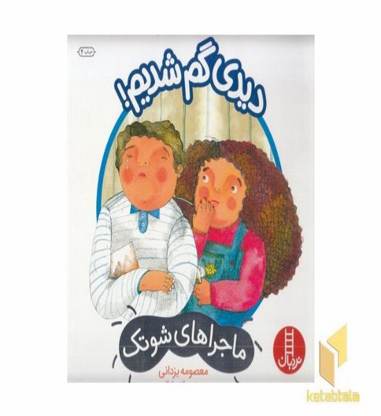 ماجراهای شوتک-دیدی گم شدیم( خشتی بزرگ)