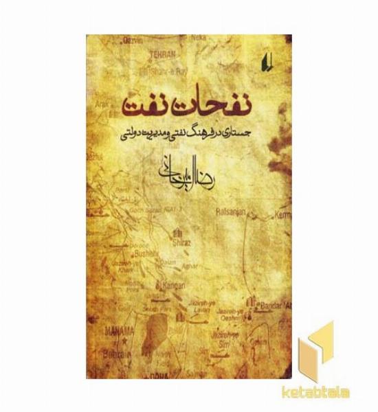 نفحات نفت