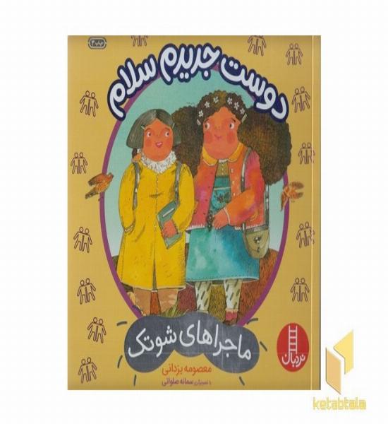 ماجراهای شوتک-دوست جدیدم سلام