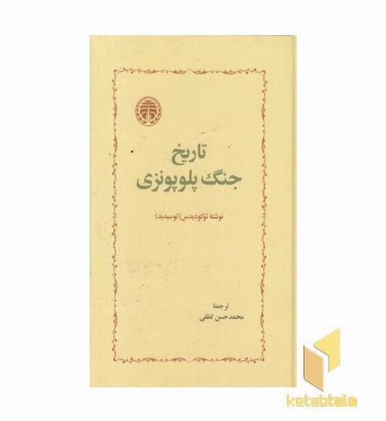 تاریخ جنگ پلوپونزی