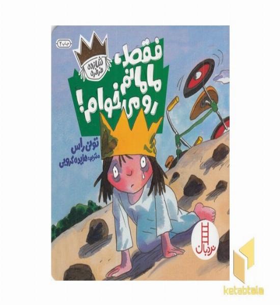 شازده فرفره-فقط مامانم رو می خوام!