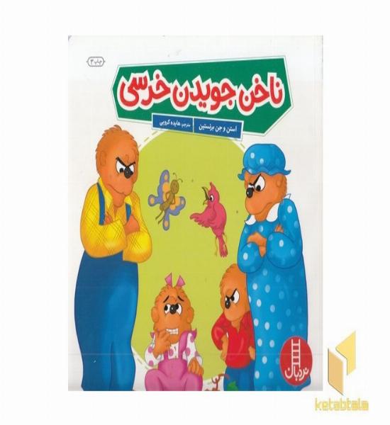 ناخن جویدن خرسی