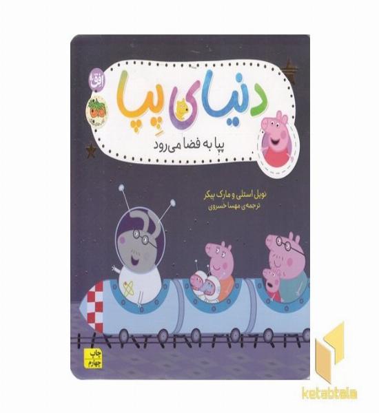 دنیای پپا 19-پپا به فضا می رود