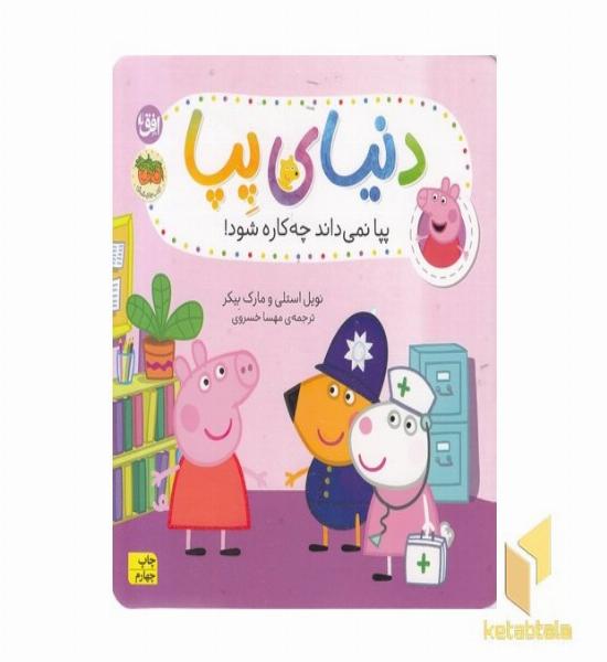 دنیای پپا 20-نمی داند چه کاره شود